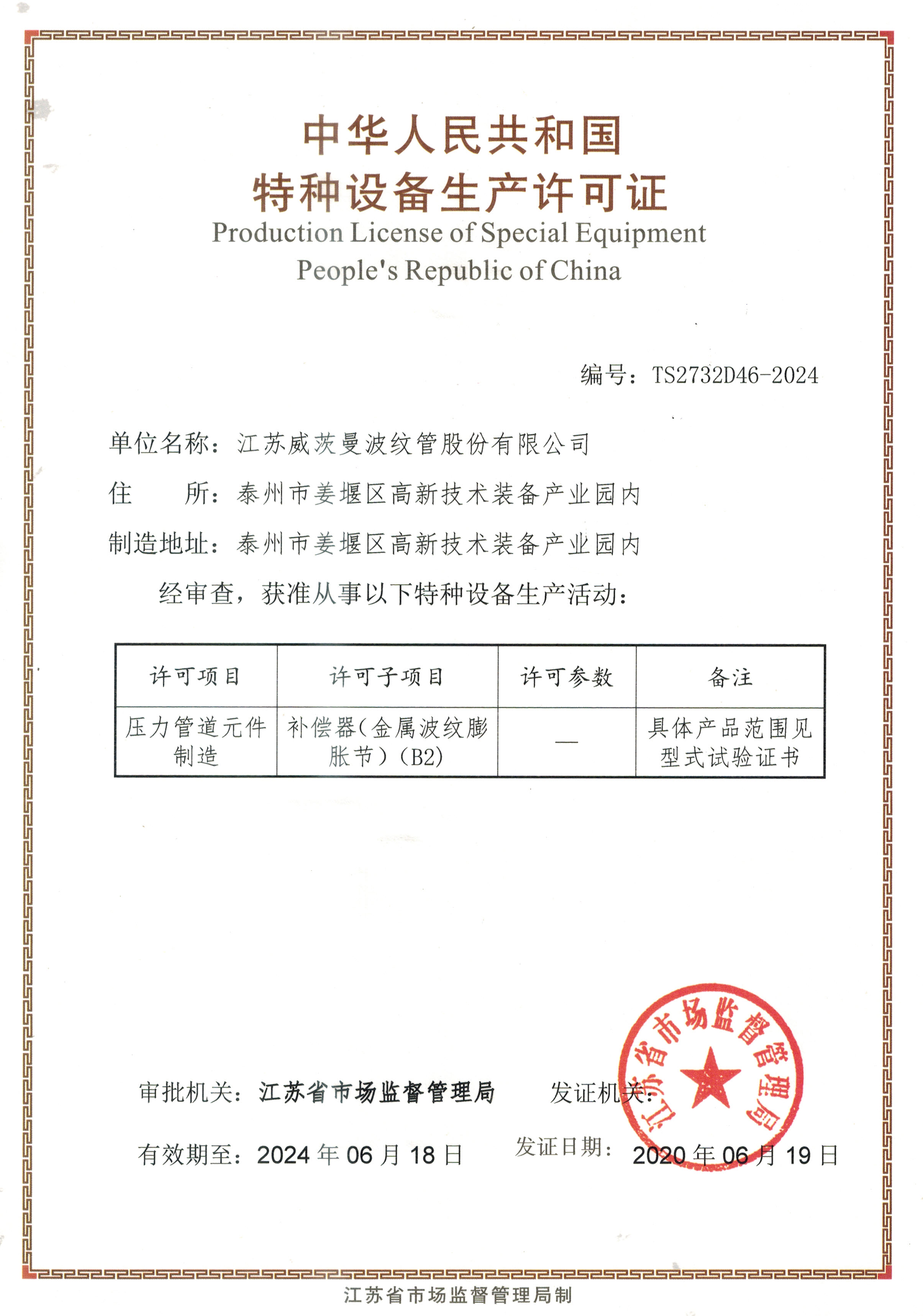 特种设备生产许可证